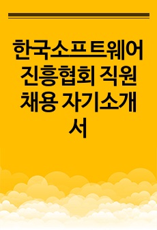 한국소프트웨어진흥협회 직원 채용 자기소개서