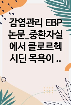 감염관리 EBP 논문_중환자실에서 클로르헥시딘 목욕이 다제내성균 획득과 의료관련감염에 미치는 효과