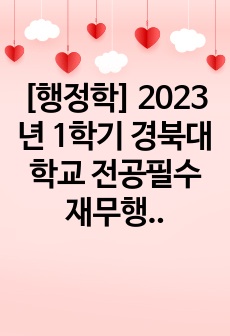 [행정학] 2023년 1학기 경북대학교 전공필수 재무행정론 전범위 핵심노트(A+)