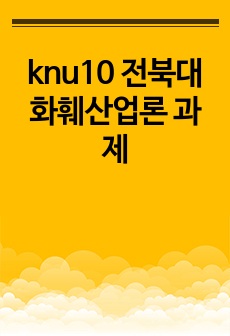 knu9 knu10 전북대 화훼산업론 과제