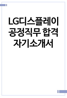 LG디스플레이 공정직무 합격 자기소개서