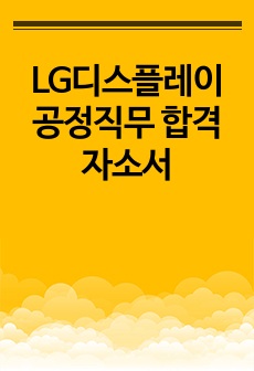 LG디스플레이 공정직무 합격자소서