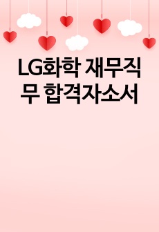 LG화학 재무직무 합격자소서