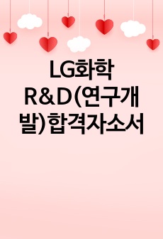 LG화학 R&D(연구개발)합격자소서