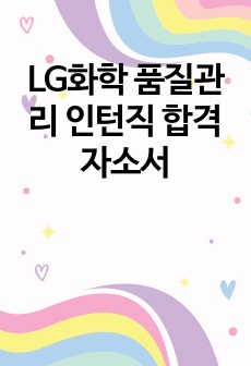 LG화학 품질관리 인턴직 합격자소서