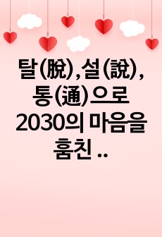 탈(脫),설(說),통(通)으로 2030의 마음을 훔친 펭수