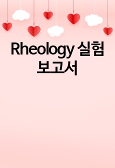 Rheology 실험 보고서