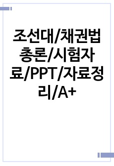 조선대/채권법총론/시험자료/PPT/자료정리/A+/ㄱㅂㅊ