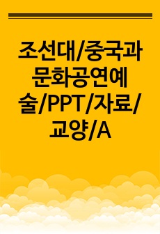 조선대/중국과문화공연예술/PPT/자료/교양/A