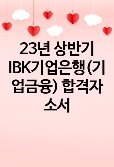 23년 상반기 IBK기업은행(기업금융) 합격자소서