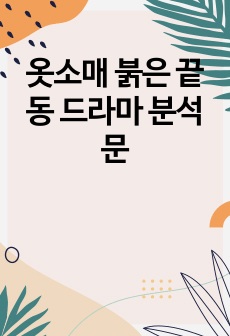 옷소매 붉은 끝동 드라마 분석문