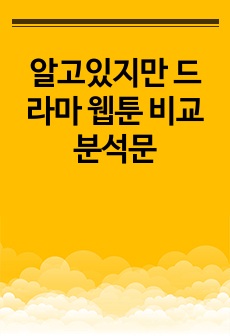 알고있지만 드라마 웹툰 비교 분석문