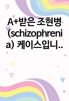 A+받은 조현병 (schizophrenia) 케이스입니다. 진단 2개 과정 2개