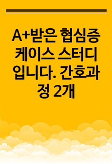 A+받은 협심증 케이스 스터디입니다.  간호과정 2개