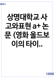 상명대학교 사고와표현 a+ 논문 (영화 올드보이의 타이틀 시퀀스를 분석 -비주얼 요소들을 중심으로- )