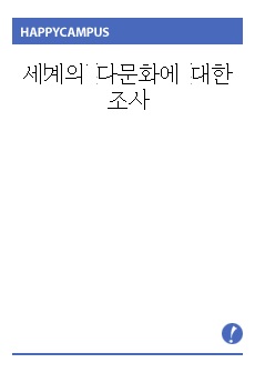 세계의 다문화에 대한 조사