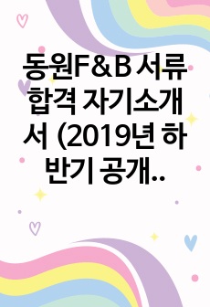 동원F&B 서류합격 자기소개서 (2019년 하반기 공개채용 영업관리직무)