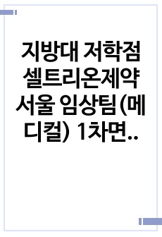 지방대 저학점 셀트리온제약 서울 임상팀(메디컬) 1차면접, 최종면접 후기
