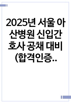2025년 서울 아산병원 신입간호사 공채 대비(합격인증O) 합격자소서(아산병원 출신 교수님 첨삭)+AI답변+면접후기/자소서, AI까지는 이거 하나만 사서 읽어도 될 정도로 자세하게 적었습니다!