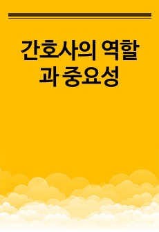 간호사의 역할과 중요성