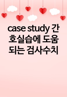 case study 간호실습에 도움되는 검사수치