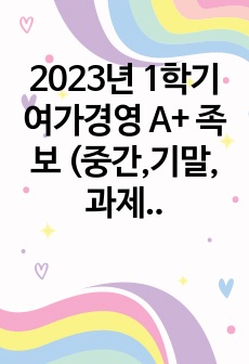 2023년 1학기 여가경영 A+ 족보 (중간,기말,과제 모음집)