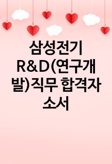 삼성전기 R&D(연구개발)직무 합격자소서