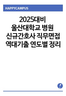 2025대비 울산대학교병원 신규간호사 직무면접 역대기출 연도별 정리 + 답 포함