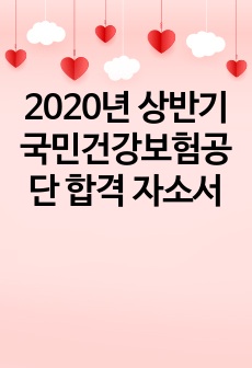 2020년 상반기 국민건강보험공단 합격 자소서