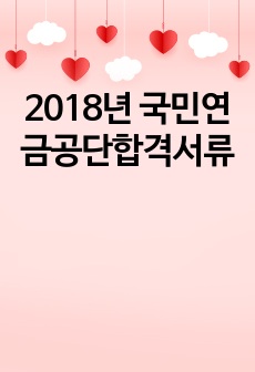 2018년 국민연금공단합격서류