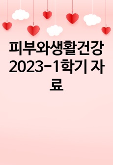 피부와생활건강 2023-1학기 자료