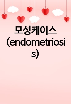 모성케이스(endometriosis)