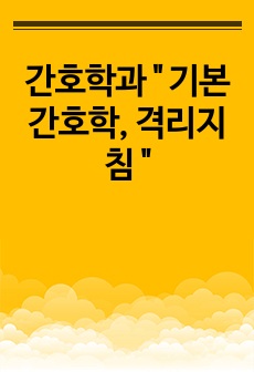 간호학과 " 기본간호학, 격리지침 "