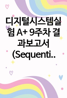 디지털시스템실험 A+ 9주차 결과보고서(Sequential Circuit)