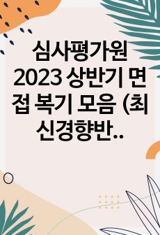 심사평가원 2023 상반기 면접 복기 모음 (최신경향반영 바뀐 부분있음!!)
