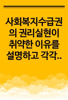 사회복지수급권의 권리실현이 취약한 이유를 설명하고 각각의 이유에 대해 자신의 관점에서 이를 해결할 수 있는 방안을 제시하세요.