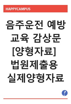 음주운전 예방교육 프로그램 감상문 [양형자료] 법원제출용 (실제 양형자료, 참작사례O)