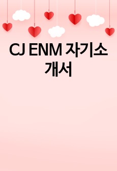 CJ ENM 자기소개서