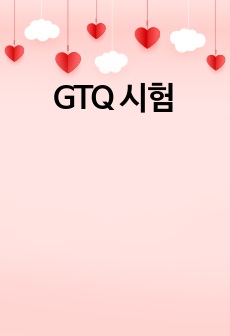 GTQ 시험