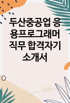 두산중공업 응용프로그래머 직무 합격자기소개서