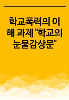 학교폭력의 이해 과제 "학교의눈물감상문"