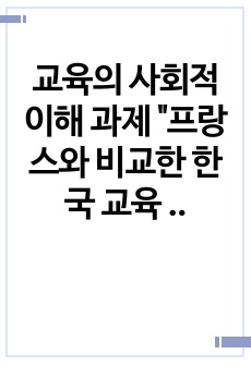 교육의 사회적 이해 과제 "프랑스와 비교한 한국 교육 사회의 다문화 교육 방법에 대한 비판적 의견"