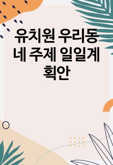 유치원 우리동네 주제 일일계획안