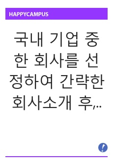 국내 기업 중 한 회사를 선정하여 간략한 회사소개 후, 해당 기업을 마이클 포터의 5팩트 경쟁요인에 적용하여 경쟁력을 분석하시오