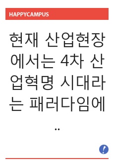 현재 산업현장에서는 4차 산업혁명 시대라는 패러다임에 발맞추어 기업의 생산성 향상 및 효율성을 높이기 위해 다양한 방법을 활용해보고 있습니다.새로운 전략 수립, 새로운 제품의 설계, 공정설계, 생산능력 향상 중 하나..