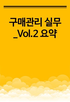 구매관리 실무_Vol.2 요약