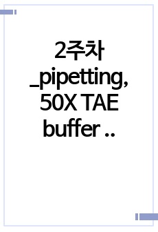 2주차_pipetting, 50X TAE buffer preparation