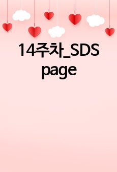 14주차_SDS page