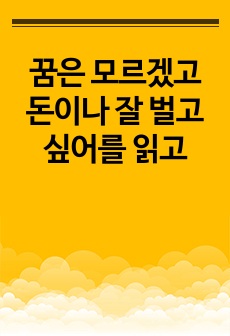 꿈은 모르겠고 돈이나 잘 벌고 싶어를 읽고