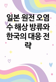 일본 원전 오염수 해상 방류와 한국의 대응 전략